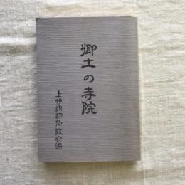郷土の寺院