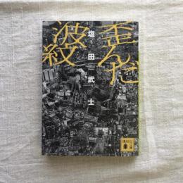 歪んだ波紋　講談社文庫