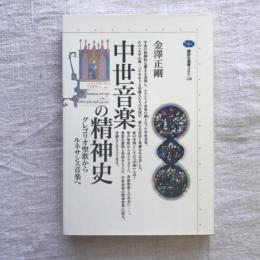 中世音楽の精神史　グレゴリオ聖歌からルネサンス音楽へ　講談社選書メチエ126