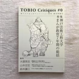 TOBIO Critiques #0　東アジアまんがアニメーション研究　創刊準備号　特集：神戸芸術工科大学まんが教育7年間の総括