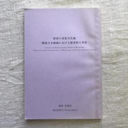 慰霊の表象文化論　戦後日本映画における慰霊性の考察