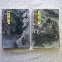 春日俊吉傑作選　山に逝ける人々　前後編揃