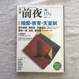 季刊前夜 第1期10号 2007年冬　特集：靖国・教育・天皇制