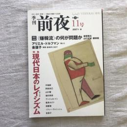 季刊前夜 第1期11号 2007年春　特集：現代日本のレイシズム