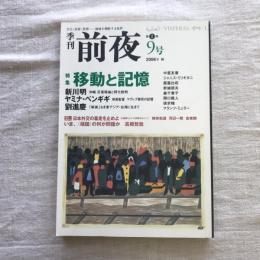 季刊前夜 第1期9号 2006年秋　特集：移動と記憶　
