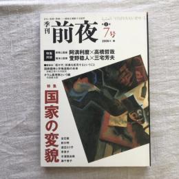 季刊前夜 第1期7号 2006年春　特集：国家の変貌