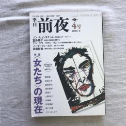 季刊前夜 第1期4号 2005年夏　特集：〈女たち〉の現在