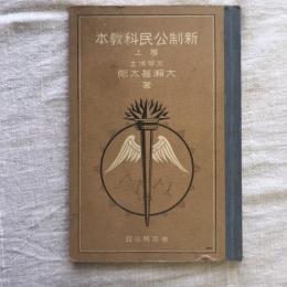 新制公民科教本　改訂版　巻上