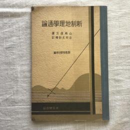 新制地理學通論