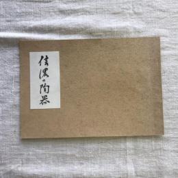 信濃の陶器