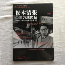太陽の地図帖　松本清張　黒の地図帖 昭和ミステリーの舞台を旅する