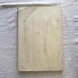 境村史蹟踏査要項
