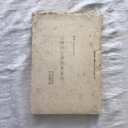 上諏訪史蹟踏査要項