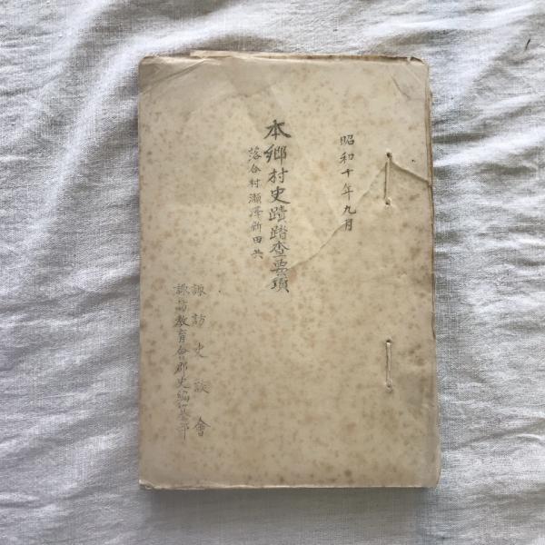 地獄 極楽の繪(真保亨) / 言事堂 / 古本、中古本、古書籍の通販
