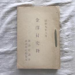 金澤村史料（金澤村史蹟踏査要項）