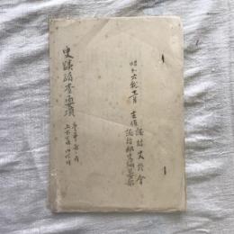 史蹟踏査要項　豊平村ノ内 上下古田・御作田