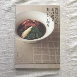 野﨑洋光の圧力鍋でおいしい和食
