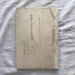 落合村上下蔦木史蹟踏査要項