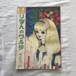 りぼんのワルツ　りぼん12月号ふろく3