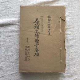 原村史蹟踏査要項　諏訪神社上社御射山附近史蹟 中新田ヲ中心トシテ見タル原山新田