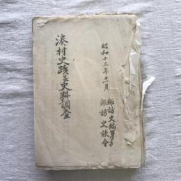 湊村史蹟並史料調査