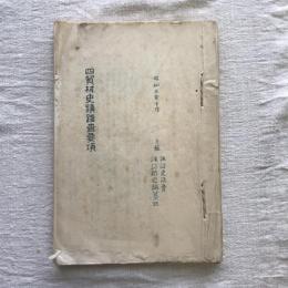 四賀村史蹟踏査要項