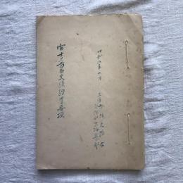 富士見方面史蹟踏査要項