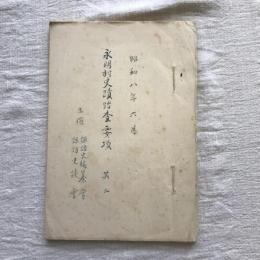 永明村史蹟踏査要項　其二