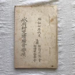 永明村史蹟踏査要項