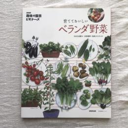 生活実用シリーズ NHK趣味の園芸ビギナーズ 育てておいしいベランダ野菜