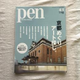 pen no.493 2020年4月号 京都めぐり、アート探し。