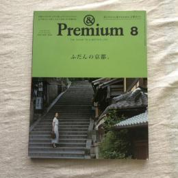 ＆Premium no.56 2018年8月号  ふだんの京都。