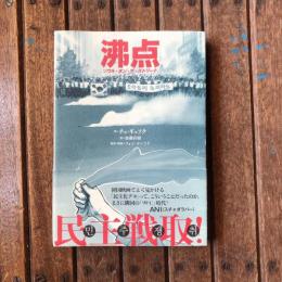 沸点 ソウル・オン・ザ・ストリート