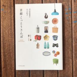 京都こっとうさんぽ