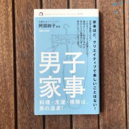 男子家事 料理・洗濯・掃除は男の道楽！