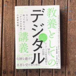 教養としてのデジタル講義 今こそ知っておくべきデジタル社会の基礎知識