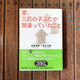 家、三匹の子ぶたが間違っていたこと