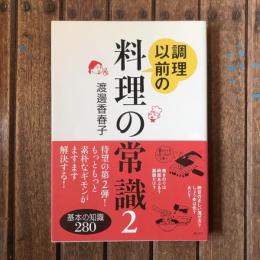 調理以前の料理の常識2 基本の知識280