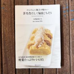 かんたんに極上の味わい 茅乃舎だしで毎日ごちそう  化学調味料・保存料無添加のだしを使った野菜たっぷりレシピ85