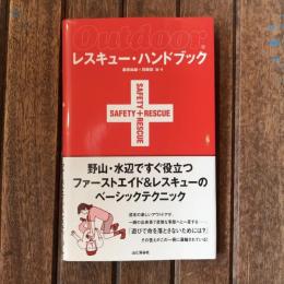 レスキュー・ハンドブック