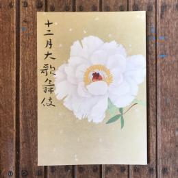 十二月大歌舞伎