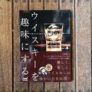 ウイスキーを趣味にする 人気YouTuberが教えるウイスキーの楽しみ方