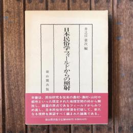 日本民俗学　フィールドからの照射