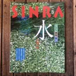 SINRA 2017年5月 水が伝えてくれた 大岡玲
