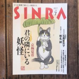 SINRA 2017年7月 　君の隣にいる妖怪 京極夏彦  巻頭対談：石黒亜矢子
