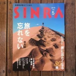 SINRA 2018年5月 旅を忘れない 椎名誠 旅に出たくなる30冊