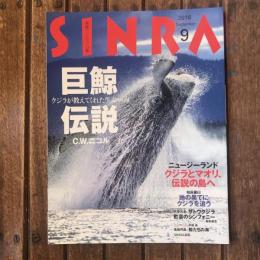 SINRA 2016年9月 巨鯨伝説 クジラが教えてくれた生命の海