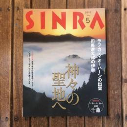 SINRA 2016年5月 神々の聖地 ラフカディオ＝ハーンの出雲 司馬遼太郎の伊勢