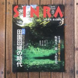 SINRA 2014年9月  特集：田園回帰の時代 田舎で暮らそう