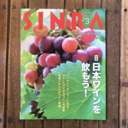 SINRA 2015年3月 特集：日本ワインを飲もう！